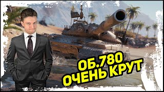 Об.780 ОЧЕНЬ КРУТ | ДОБИВАЮ ТРИ ОТМЕТКИ | Мир Танков