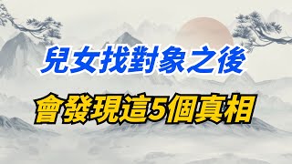 人過五十，兒女找對象之後，會發現這5個真相【陌上煙雨】#国学智慧#禅悟人生#找對象#老人言#兒女 #婚姻