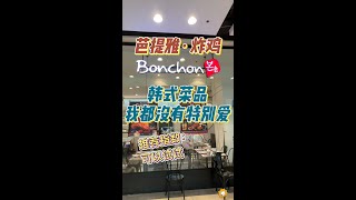 🇹🇭芭提雅-bon chon 韩式炸鸡\u0026部队锅