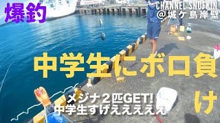 【晴海町岸壁・城ヶ島岸壁】師匠と三崎港城ヶ島でサビキ釣り。でも中学生にボロ負け。。。