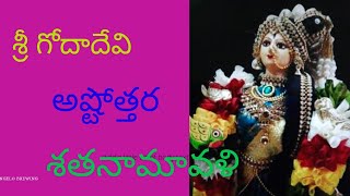 శ్రీ గోదా అష్టోత్తర శతనామావళి # sreebhanu astro #goda astottaram# astro sreebhanu.