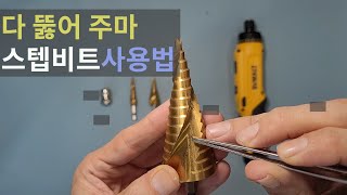 구멍을 뚫을땐 스텝비트(드릴)... 그리고 코드락