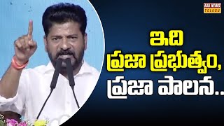 ఇది ప్రజా ప్రభుత్వం.. ప్రజా పాలన..! | CM Revanth Reddy | Raj News