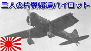 三人の片翼帰還パイロット / Imperial Japanese Navy three pilots returning to one wing