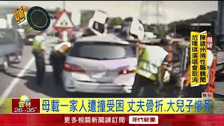 1家4口開車出遊遭追撞！ 「衝對向又被聯結車撞」釀1死