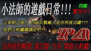 【天堂M】元宵節快樂 反戰是否再度活躍 《四區  小法師的遊戲日常》    #天堂M  #天堂W #TA