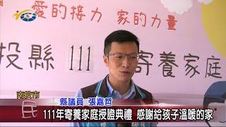 20221221南投縣議會 民議新聞 111年寄養家庭授證典禮 感謝給孩子溫暖的家(縣議員 張嘉哲)