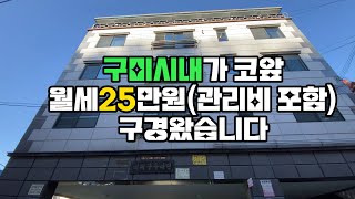 구미시내가 코앞 월세25만원(관리비 포함) 구경왔습니다｜구미원룸에 사는 사람