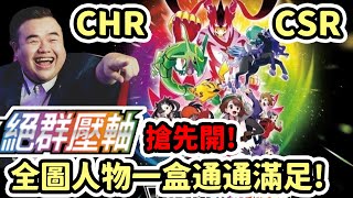 【PTCG】絕群壓軸提前開盒!|歐洲如我怎麼開都是一堆好料 CHR CSR SR 通通有!