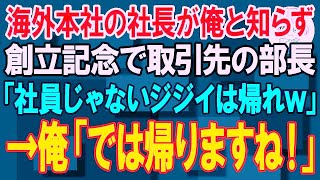 【スカッと】海外本社の社長が俺と知らず創立記念で取引先の部長「社員じゃないジジイは帰れw」→俺「では帰りますね！」【朗読】【修羅場】