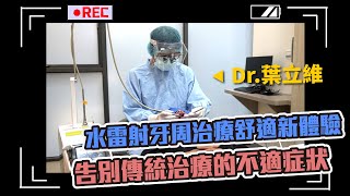 【專訪】水雷射牙周治療舒適新體驗！告別傳統治療的不適症狀！ft.葉立維院長