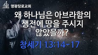 왜 하나님은 아브라함의 생전에 땅을 주시지 않았을까? (창세기 13:14-17)