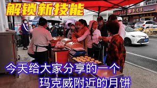 实拍哈尔滨道外玛克威附近月饼店火爆销售，新开炸鸡店打折售卖。