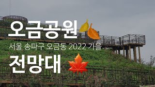 오금공원 전망대 오금오름공원, 34년만에 주민들에게 개방, 서울 송파구 오금동