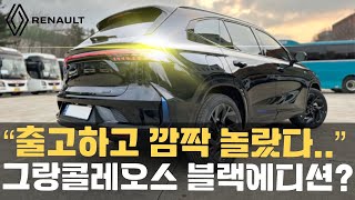 그랑콜레오스 직접 출고 하러 가면 벌어지는 일