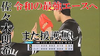 【プロスピ2019】佐々木朗希を日本のエースに成長させる　#44