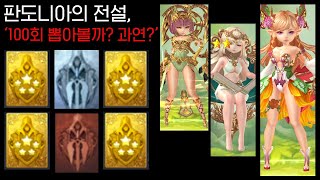 [P2E게임추천] 판도니아의 전설, 뽑기 100회 가즈아!!, 22년 꼭 해야할 P2E 판도코인채굴