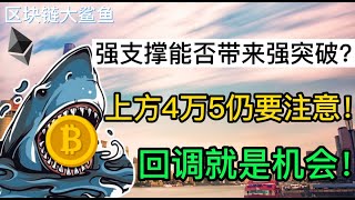 比特币强支撑能否带来强突破？上方4万5仍要注意是否会故技重施？回调就是机会把握盈利！  比特币、以太坊、艾达币、狗狗币行情分析