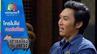 สายลับจับแกะ_20 ม.ค.58 (ใครไม่ใช่คนนำเที่ยว)