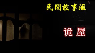 【民间故事】诡屋 | 民间奇闻怪事、灵异故事、鬼故事、恐怖故事