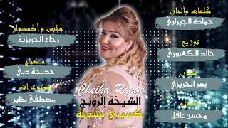 chikha range - 2021 ksiri bchwiya | الشيخة الرونج  - كسيري بشويا