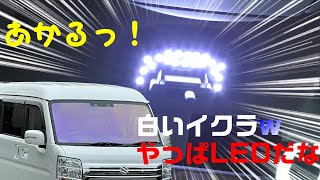 【エブリィワゴン】のルームランプをさくっとLEDに交換してみっぺ！【LED第1弾】