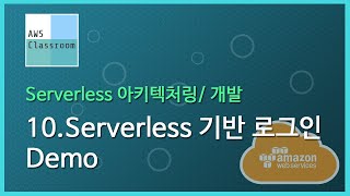 (Serverless 기반 아키텍처/개발) 10.Demo - Serverless 기반 로그인 앱