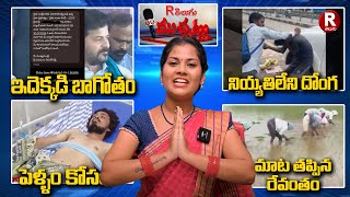 ఇదెక్కడి బాగోతం | మాట తప్పిన రేవంతం | పెళ్ళాం కోసం  | R Telugu Muchatlu | R Telugu