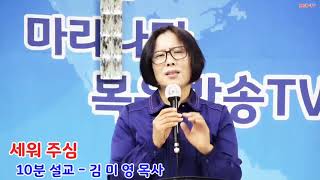 제162회. 마라나타 방송예배.10분설교 - 김 미 영 목사 (에베소교회) 제목: 세워 주심 -MGB-TV