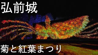 【弘前城】菊と紅葉まつり 2022【青森県弘前市】4K60P