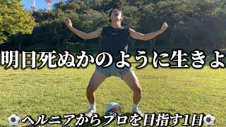 【vlog】明日死ぬかのように生きろ。ヘルニアからプロを目指す1日⚽️ #サッカー #ドリブル #ヘルニア #自主練 #vlog #ルーティン #モチベーション