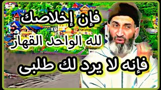 فإن إخلاصك لله الواحد القهار فإنه لا يرد لك طلب|فضيلة الشيخ فريد الأنصاري رحمه الله/Farid El Ansari