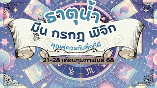 ดูดวงความรักธาตุน้ำ - มีน กรกฎ พิจิก คุณคู่ควรกับสิ่งที่ดี 21-28 เดือนกุมภาพันธ์ 68