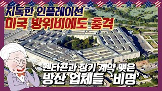 0914국제뉴스) 인플레, 미국 방위비까지 충격 주는 상황..펜타곤과 장기 계약 맺은 방산 업체들 늘어난 비용에 '비명'