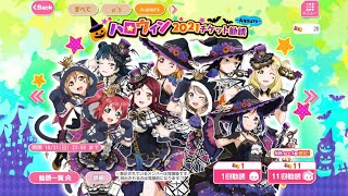 【スクフェス】ハロウィン2021チケット勧誘〜Aqours〜