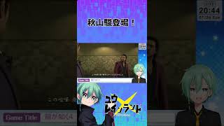 【切り抜き】秋山駿登場！ #shorts #龍が如く4 #vtuber #ゲーム実況