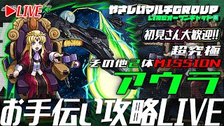 【🔴超究極アウラ🔴お手伝い攻略🔴】240224◆モンスト◆初見さん大歓迎‼◆