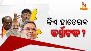 ଆଜି କର୍ଣ୍ଣାଟକ ବିଧାନସଭା ନିର୍ବାଚନ : ମତଦାନ କରୁଛନ୍ତି ୫ କୋଟି ୩୦ ଲକ୍ଷରୁ ଅଧିକ ଭୋଟର | NandighoshaTV