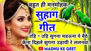 suhag geet-सुहाग गीत|उड़ि - उड़ि सुगना मडऊना पे बैठे केना दिहले सुगना उड़ायी रे ललनवा|ललनवा सुहागगीत