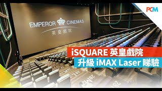 iSQUARE 英皇戲院升級 iMAX Laser 睇驗