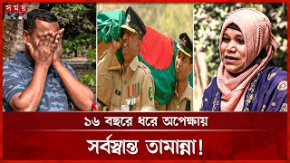 পিলখানা হত্যাকাণ্ড: বিয়ের ২১ তম দিনে কারাবন্দি স্বামী! | BDR Family Members | Pilkhana | Somoy TV