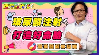 Ep.26 – 年後轉職潮從「修臉」開始！玻尿酸打造好面相 | 世界最大化 feat. 林栩暘醫師