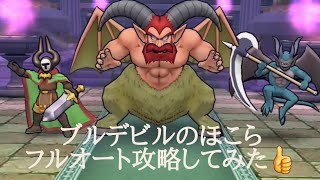 [ドラゴンクエストウォーク] ブルデビルのほこら フルオート攻略してみた👍️