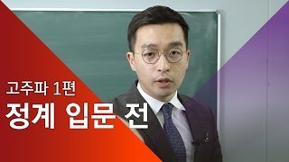 [고석승 기자의 대선주자 파헤치기] 1. 정계 입문 전