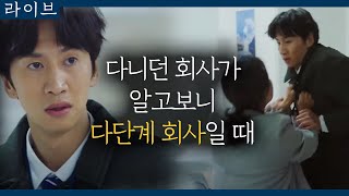 [#라이브] EP1-07 돈과 열정을 바친 회사가 알고보니 불법 다단계였다?