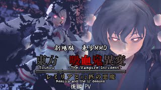 劇場版東方MMD『東方 吸血鬼異変 レミリアと12匹の悪魔 後編PV 』（Touhou-The Vampire Incident-）【東方MMD】【バトルアクション】【MMDドラマ】【MMDアクション