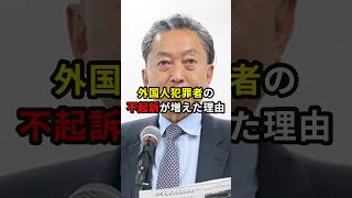 外国人犯罪者の不起訴が増えた理由…#shorts #ニュース