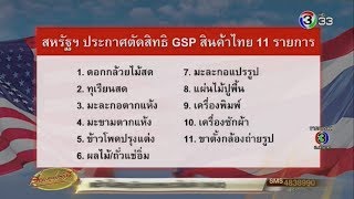 สหรัฐฯตัดสิทธิ GSP สินค้าไทย 11 รายการ พาณิชย์ยังมองแง่ดี ชี้สินค้าไทยได้รับความนิยม