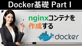 【Docker基礎】nginxコンテナを作成する