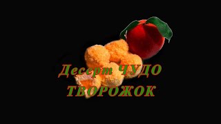 Десерт чудо творожок